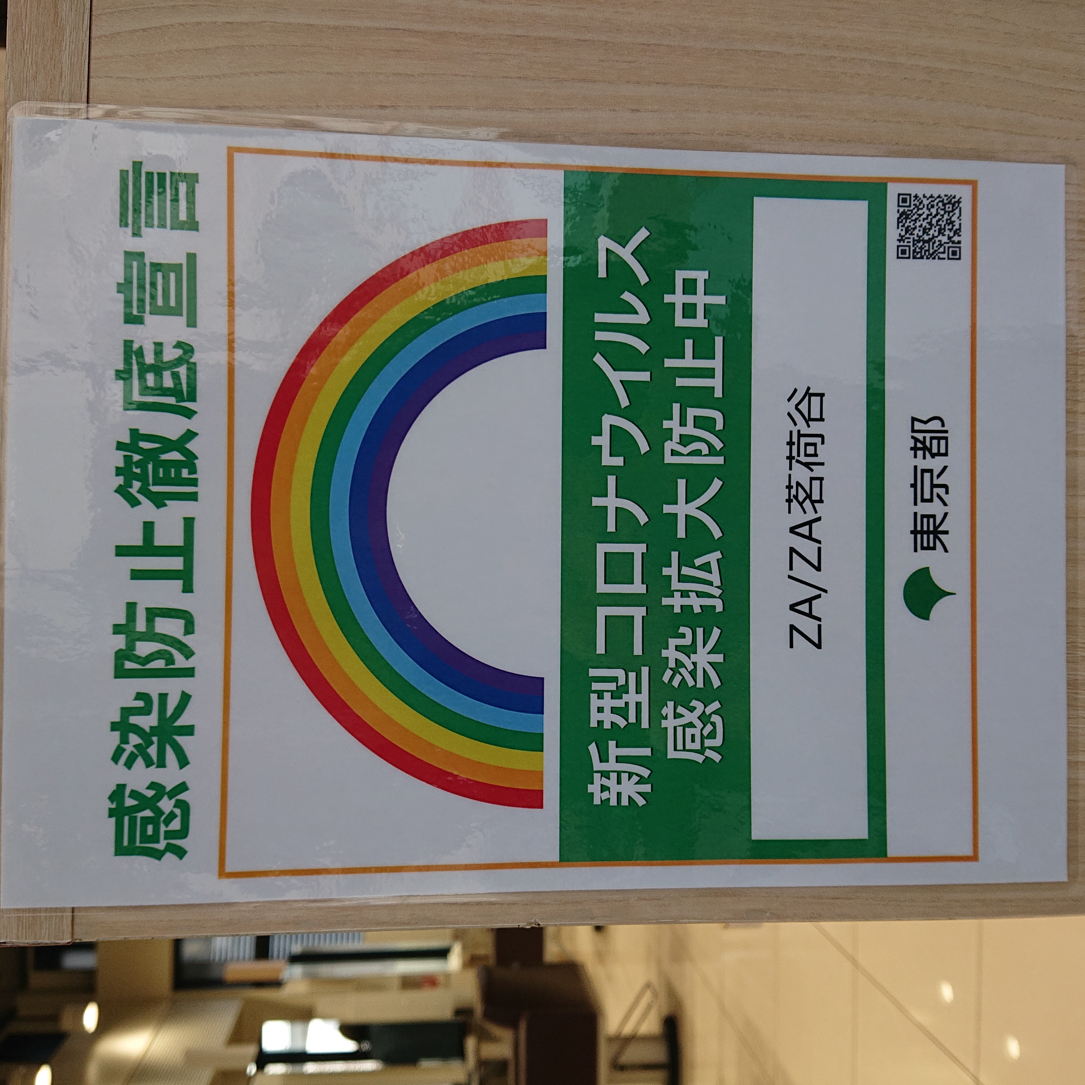 新型コロナウイルス感染拡大防止 Za Za 茗荷谷店 美容院 美容室 ヘアサロンならza Za ザザ